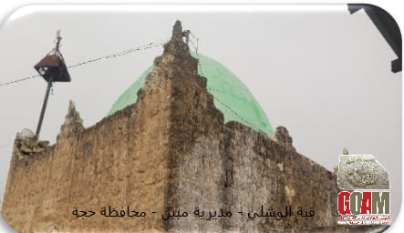 ملخص عن قبة الوشلي الأثرية بمديرية مبين